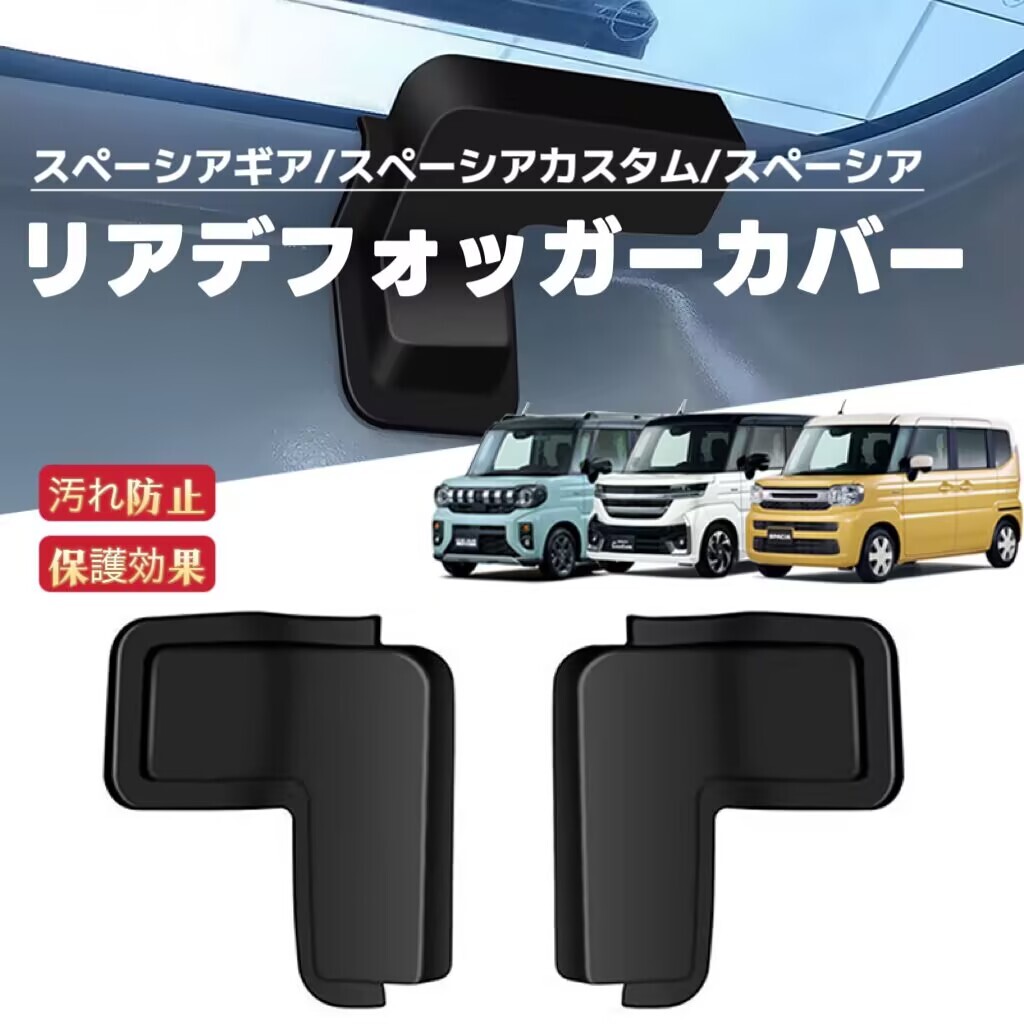 2P スペーシアギア スペーシア カスタム 対応 車用 リアデフォッガーカバー ケーブル保護カバー拍卖