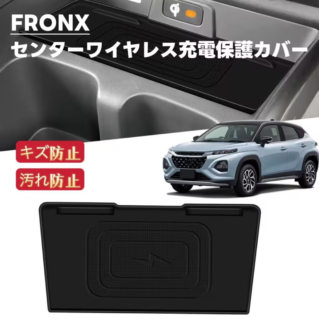 FRONX フロンクス 対応 センターコンソール ワイヤレス充電止め保護カバー 保護パッド ラバーマット フロアマット拍卖
