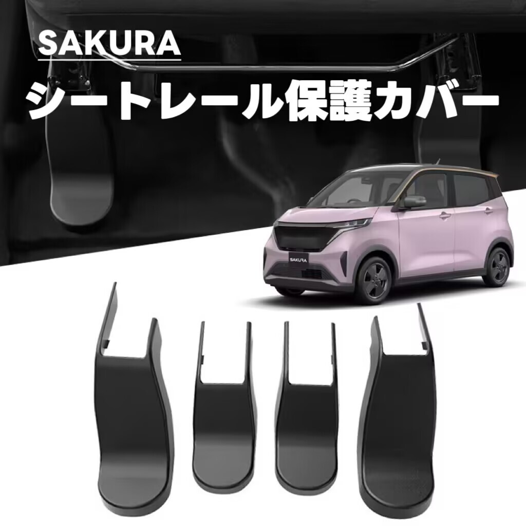 4P SAKURA サクラ B6系 対応 車用 シートレール保護カバー キズ防止 汚れ防止 運転席 助手席 内装 装着簡単拍卖