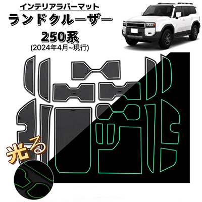ランドクルーザー ランクル250系 ラバーマット インテリアパネル フロアマット カップホルダー 滑り止め ブラック×ホワイト 夜光拍卖
