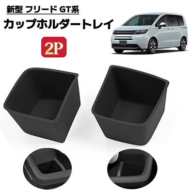 2P フリード GT系 対応 カップホルダートレイマットドリンクホルダー ラバーマット フロアマット 小物入れ拍卖