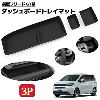 3Pセット フリード GT系 対応 ダッシュボードトレイマット フロアマット ラバーマット インテリアパネル 小物入れ拍卖