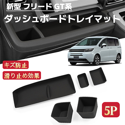 5Pセット 新型フリード GT系 対応 ダッシュボードトレイマット カップホルダートレイマット インテリアパネル ラバーマット拍卖