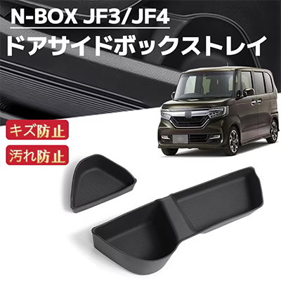 N-BOX JF3 JF4 NBOX エヌボックス カスタム 対応 ドアサイドボックストレイ ホルダー 収納ボックス ラバーマット フロアマット拍卖
