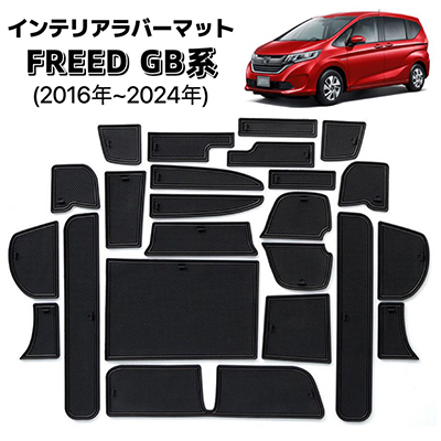 FREED フリード GB系 対応 ラバーマット インテリアパネル フロアマット カップホルダー 滑り止め ブラック×ブラックライン拍卖