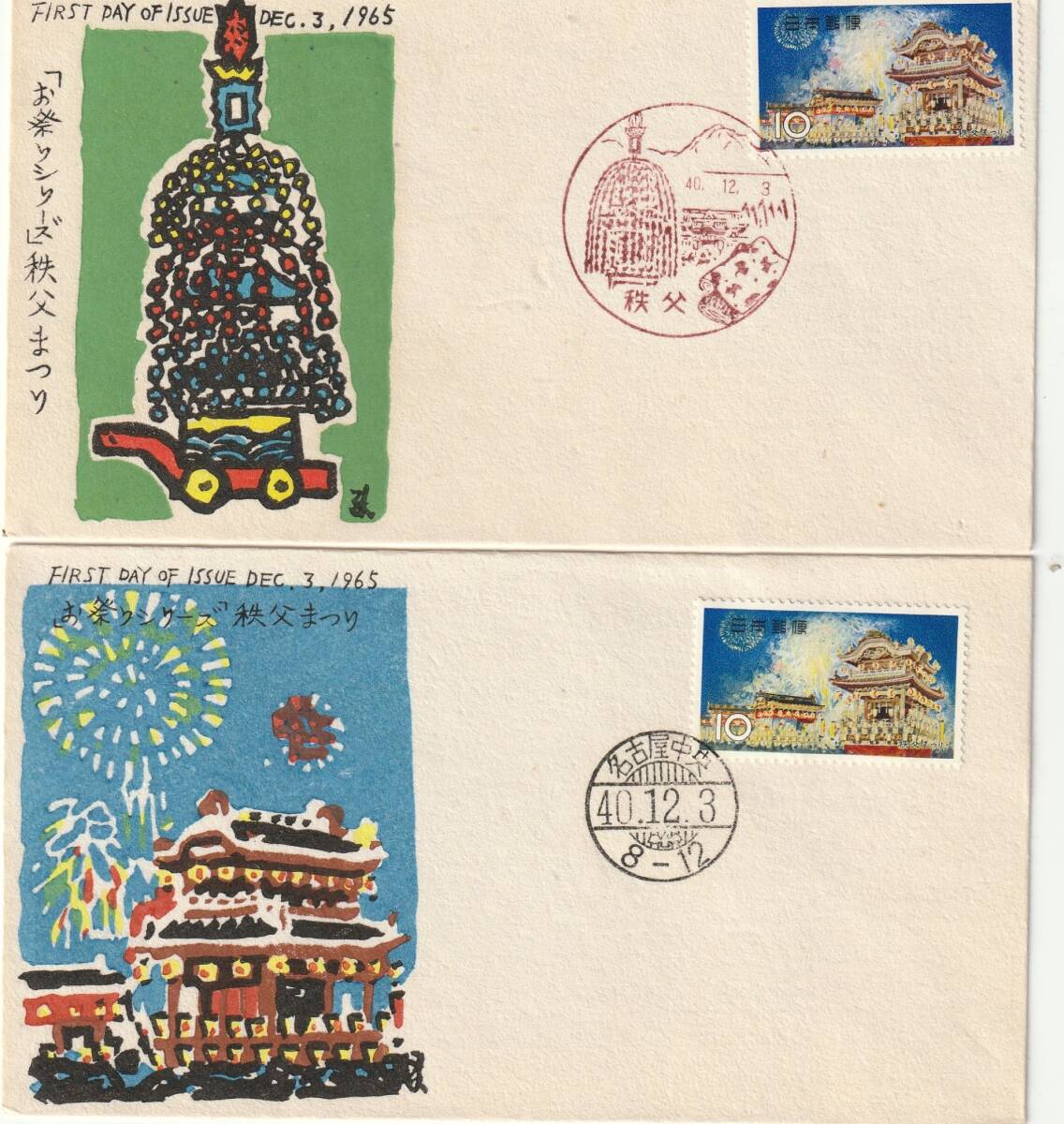 FDC 1965年  お祭りシリーズ  秩父祭り 10円   中村浪静堂拍卖
