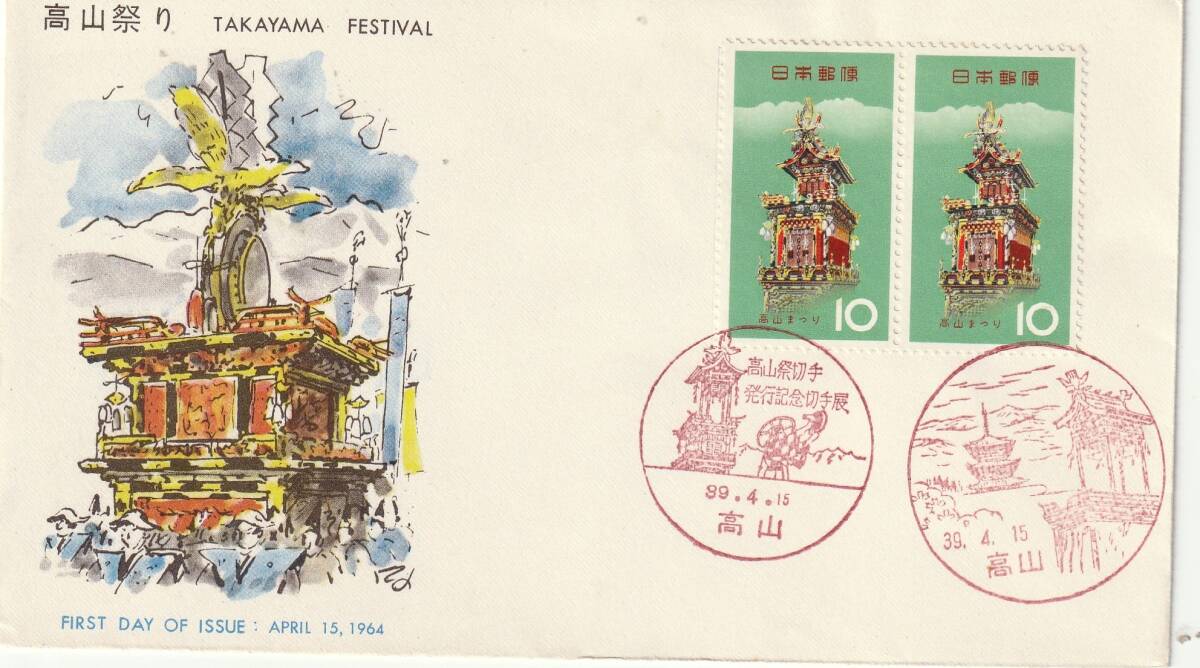 FDC 1964年  お祭りシリーズ  高山祭り  10円2貼2消し  JSPA拍卖