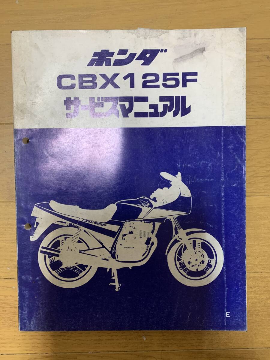 HONDA・CBX125F /サービスマニュアル・当時物希少品・中古品拍卖