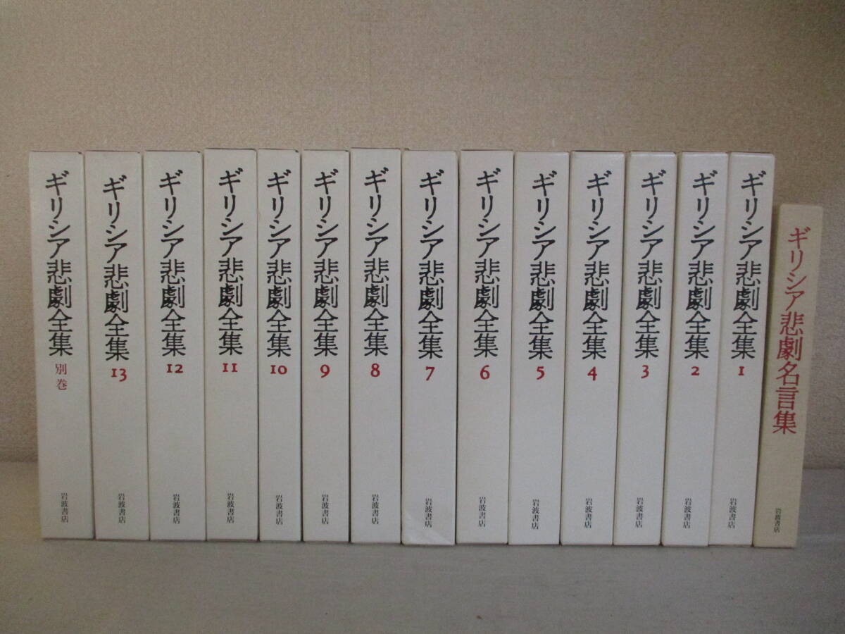 E0 ギリシア悲劇全集 全13巻+別巻の14冊セット+おまけ 岩波書店 初版 月報共 アイスキュロス ソポクレース エウリーピデース拍卖