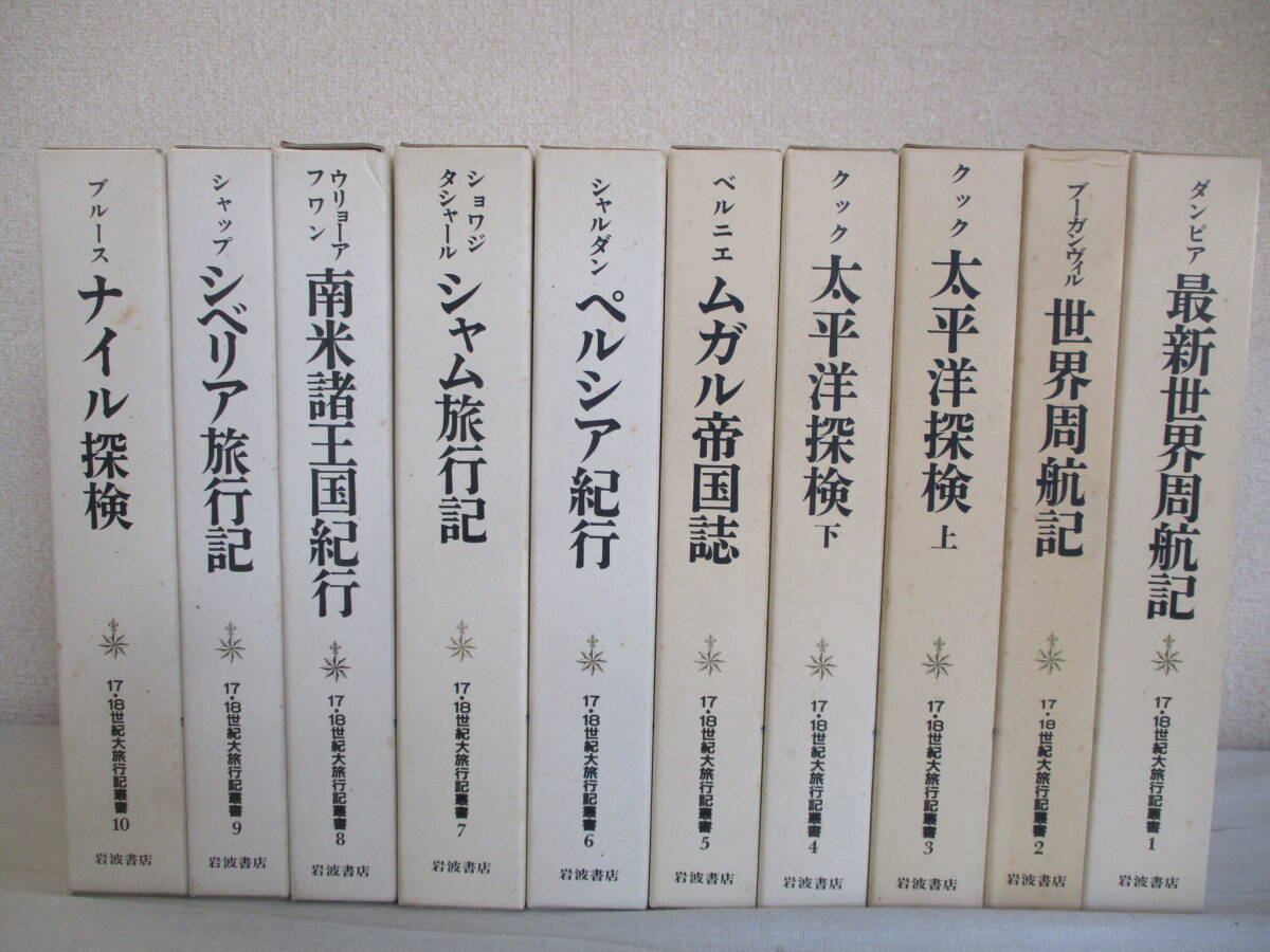 E0 17・18世紀大旅行記叢書 全10巻セット 初版 月報共 岩波書店 ダンピア・最新世界周航記 クック・太平洋探検 ブルース・ナイル探検拍卖
