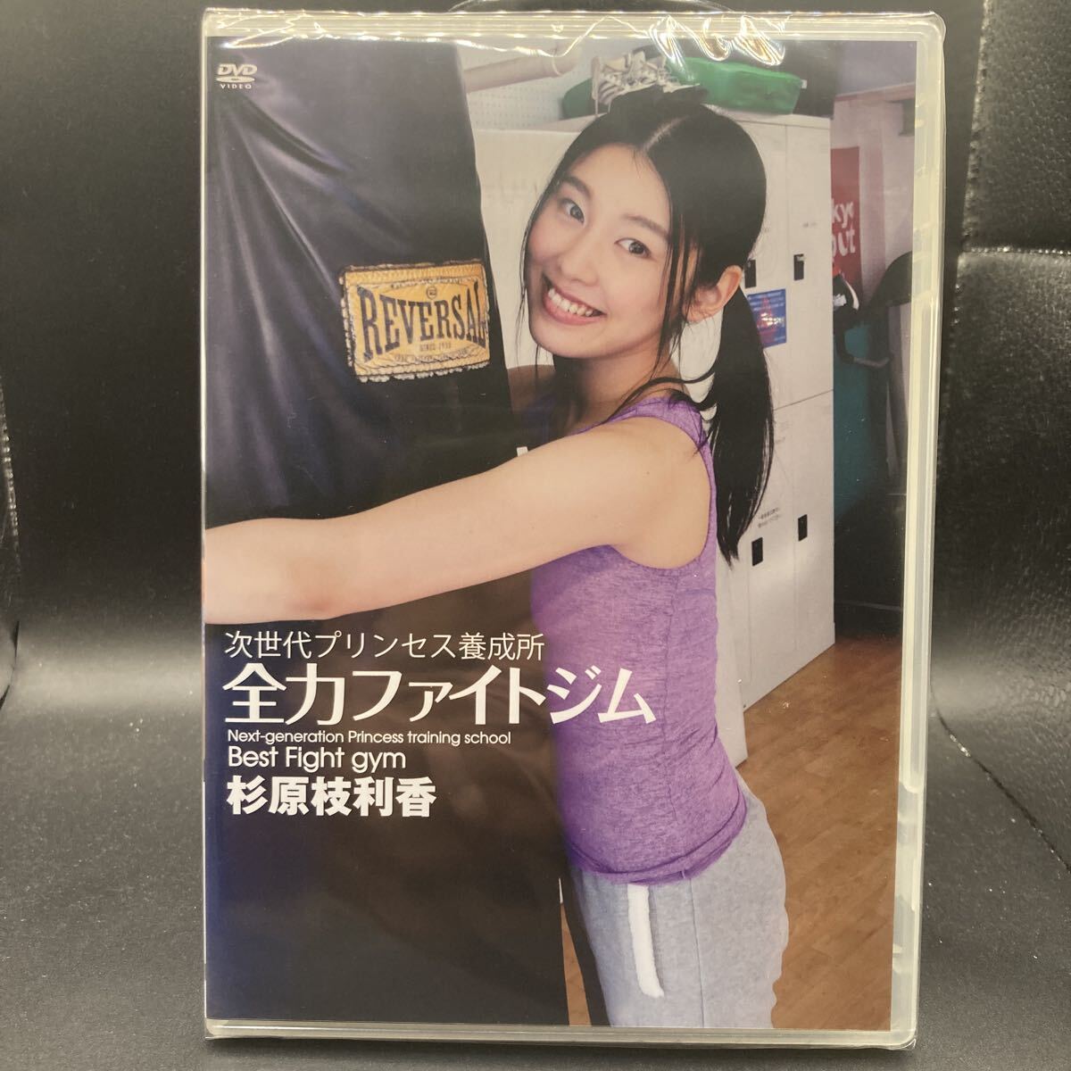 【新品】杉原枝利香 / 次世代プリンセス養成所 全力ファイトジム DVD 未開封〔510〕 拍卖