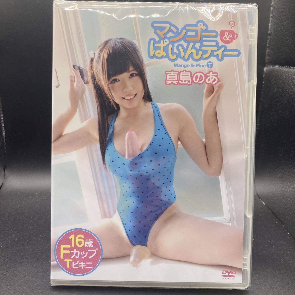 【新品】真島のあ / マンゴー&ぱいんティー DVD 未開封〔510〕 拍卖