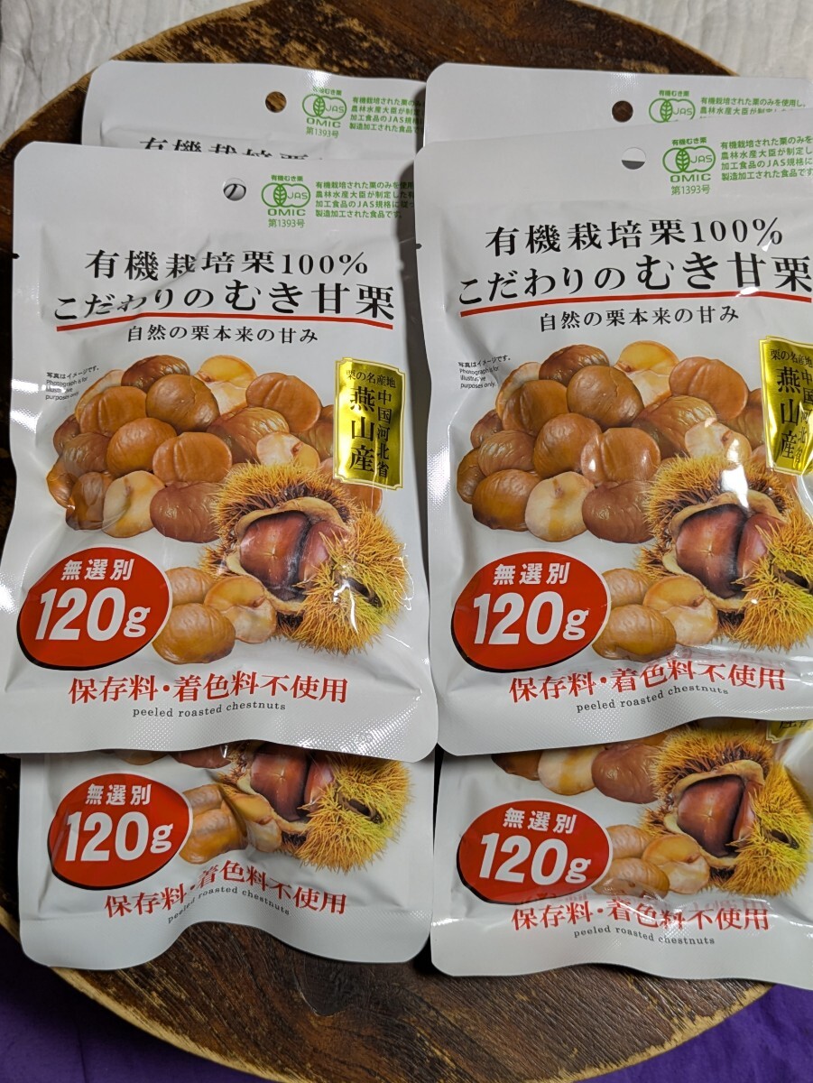 1袋130円です!有機栽培栗100%「こだわりのむき甘栗」120g×8袋 まとめ同梱なしでごめんなさい。拍卖