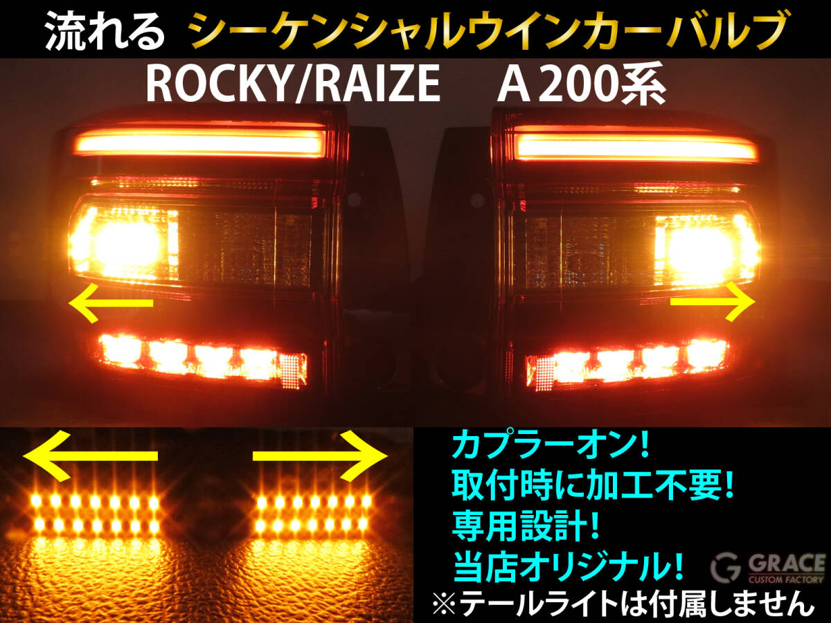 ロッキー ライズ シーケンシャル ウインカー LED バルブ 2個セット☆A200A/A201A/A202A/A210A 流れるウインカー テールライト用 ウィンカー拍卖