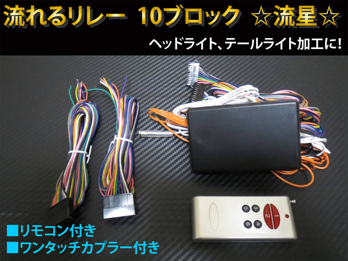 流れるリレー ユニット ☆ 10ブロック (10連) リモコン付き 39パターン シーケンシャルパターン搭載 流星リレー拍卖