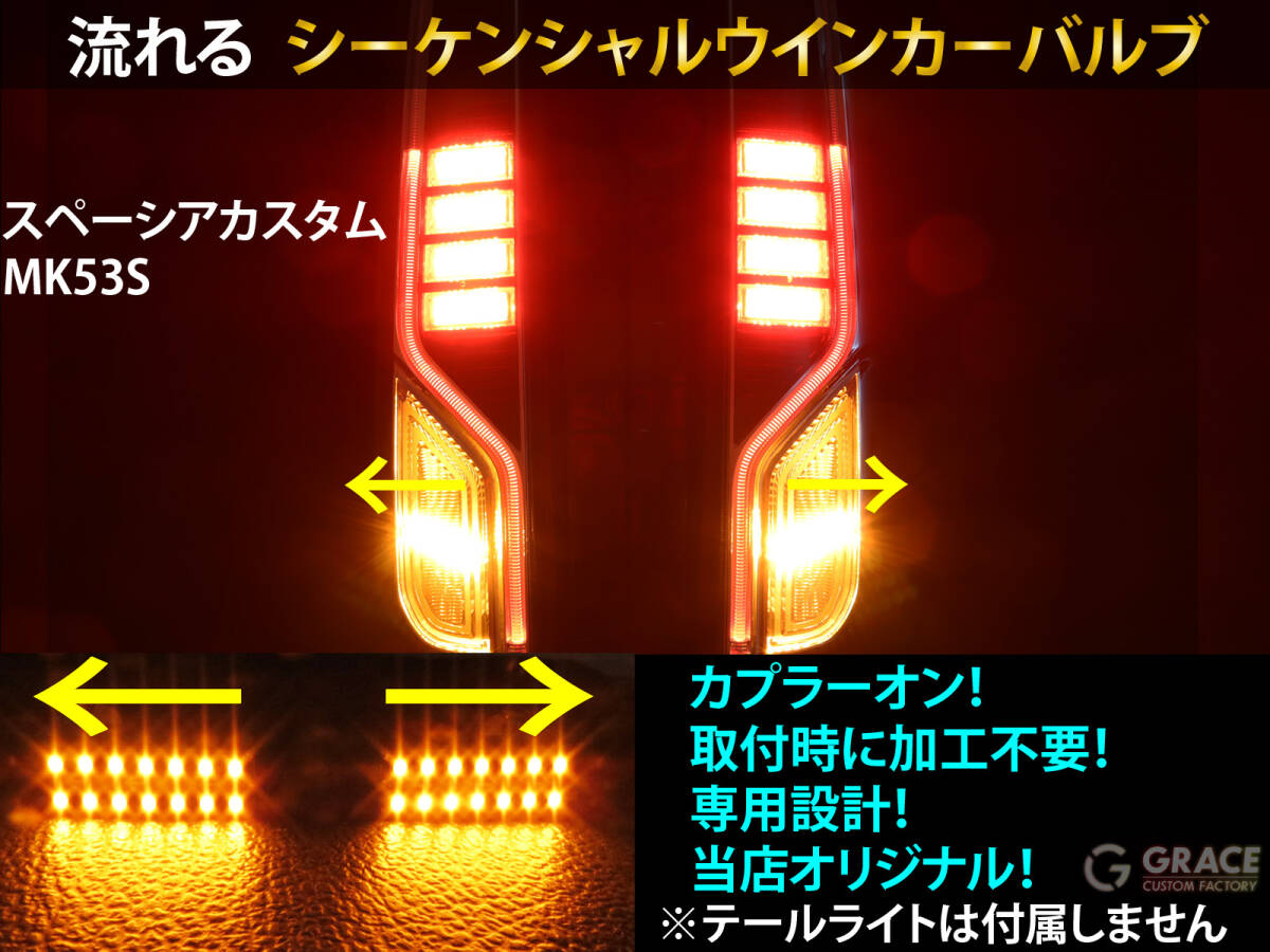 MK53S スペーシアカスタム シーケンシャル ウインカー LED バルブ 2個セット☆ 流れるウインカー テールライト用 ウィンカー 2-C拍卖