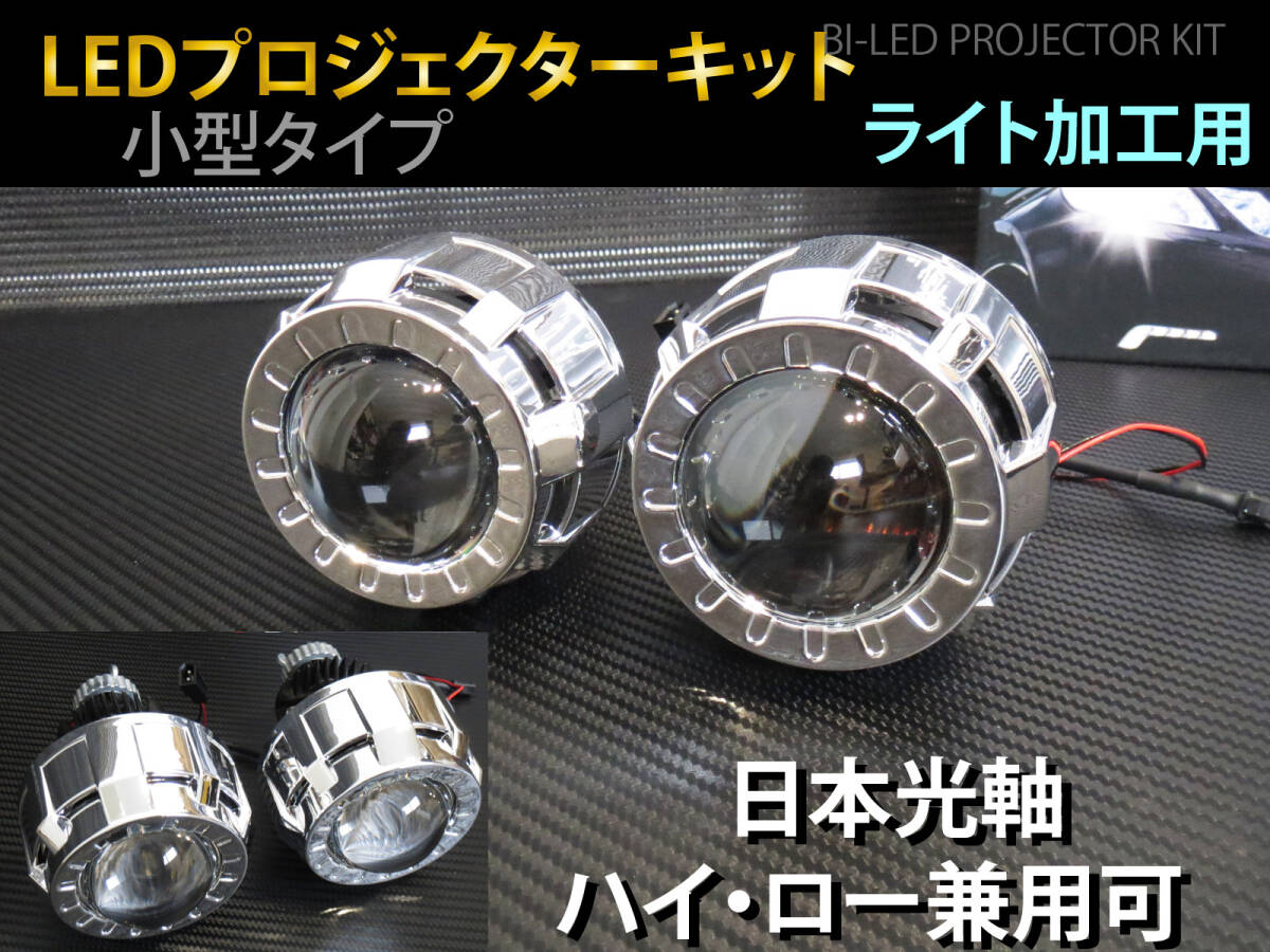 小型 LED プロジェクター Hi-Lo切替可 ヘッドライト 埋め込み 加工用 2個セット バイLED 日本仕様カットライン P9-LED拍卖