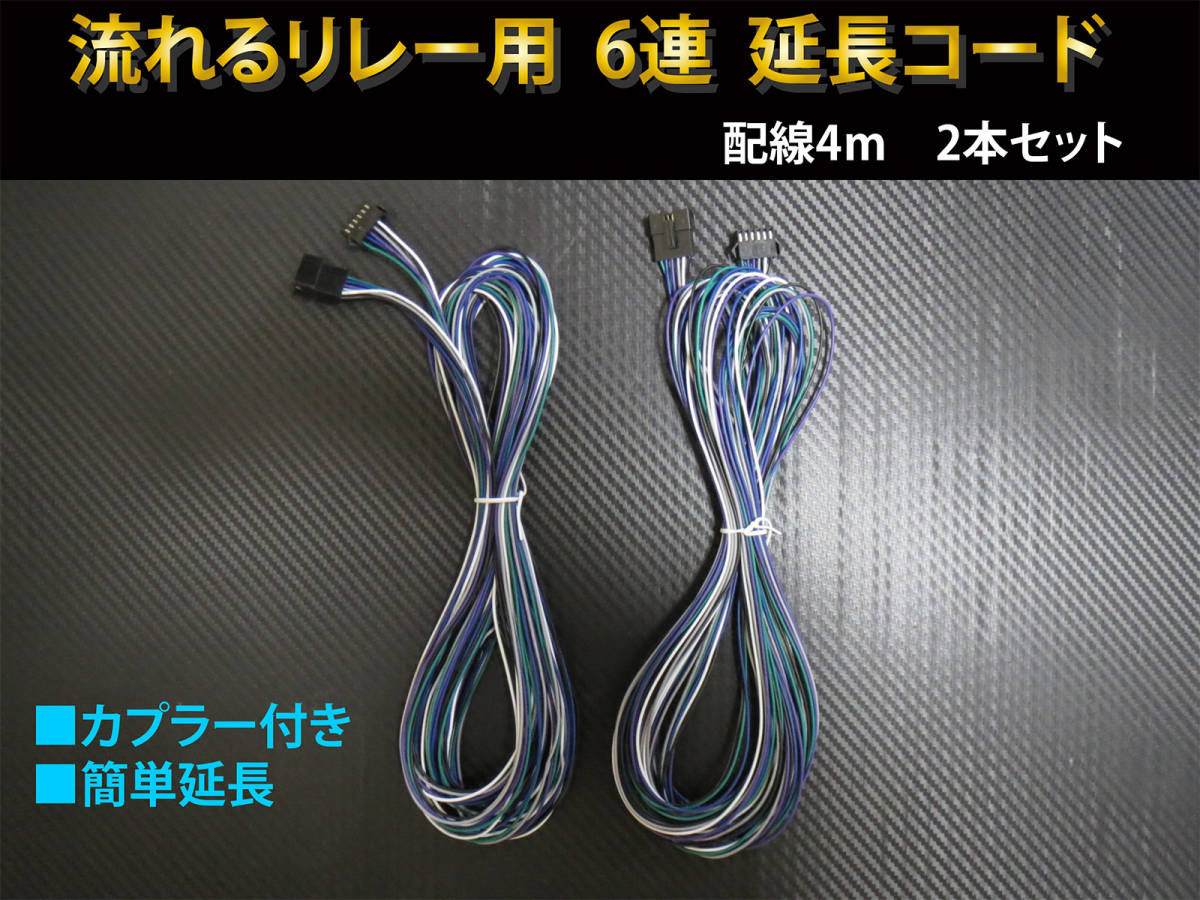 6連 延長コード 4m 2本セット 流れるリレー用☆拍卖