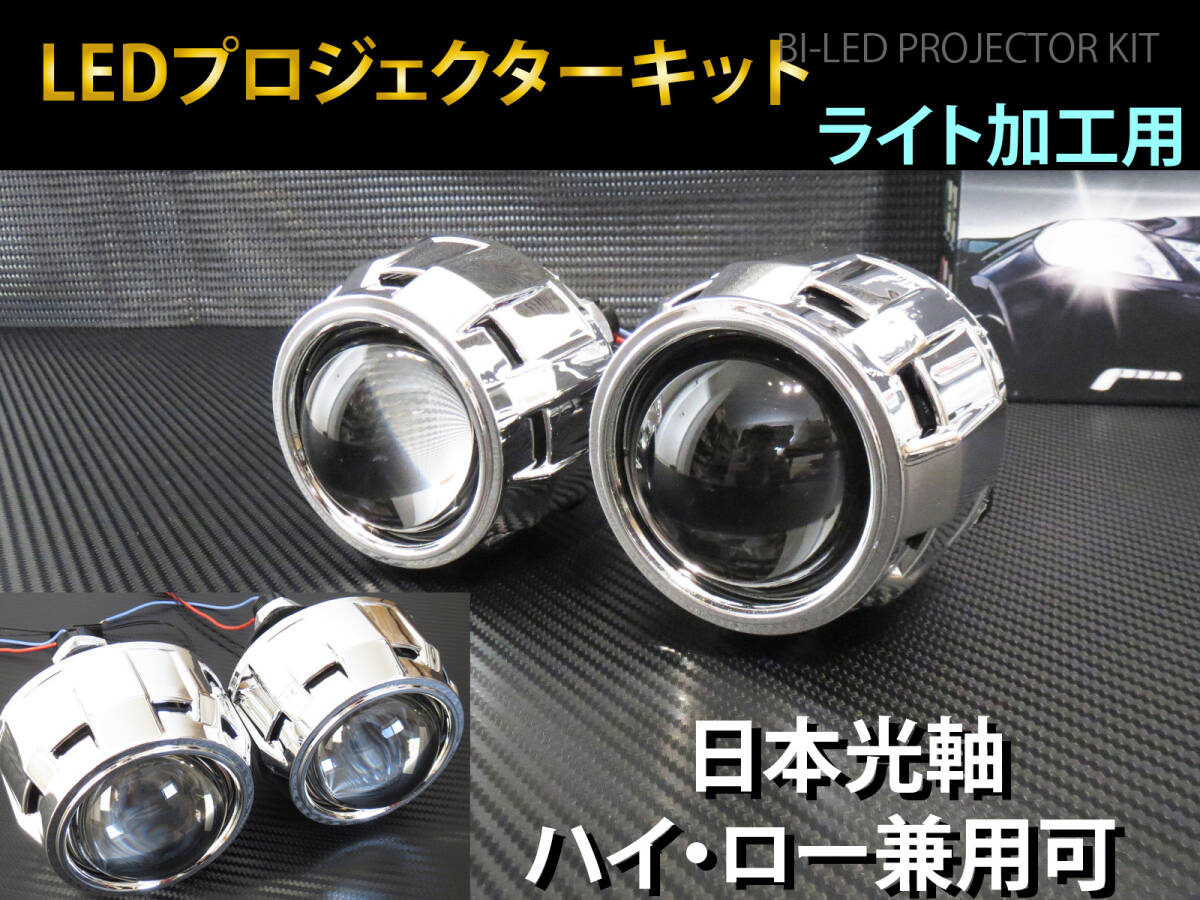 LED プロジェクター Hi-Lo切替可 ヘッドライト 埋め込み 加工用 2個セット 日本光軸 バイLED 日本仕様カットライン P5-LED 拍卖