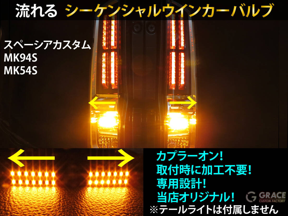 スペーシアカスタム /ギア MK54S MK94S シーケンシャル ウインカー LED バルブ 2個セット☆ 流れるウインカー テールライト用 ウィンカー 3拍卖