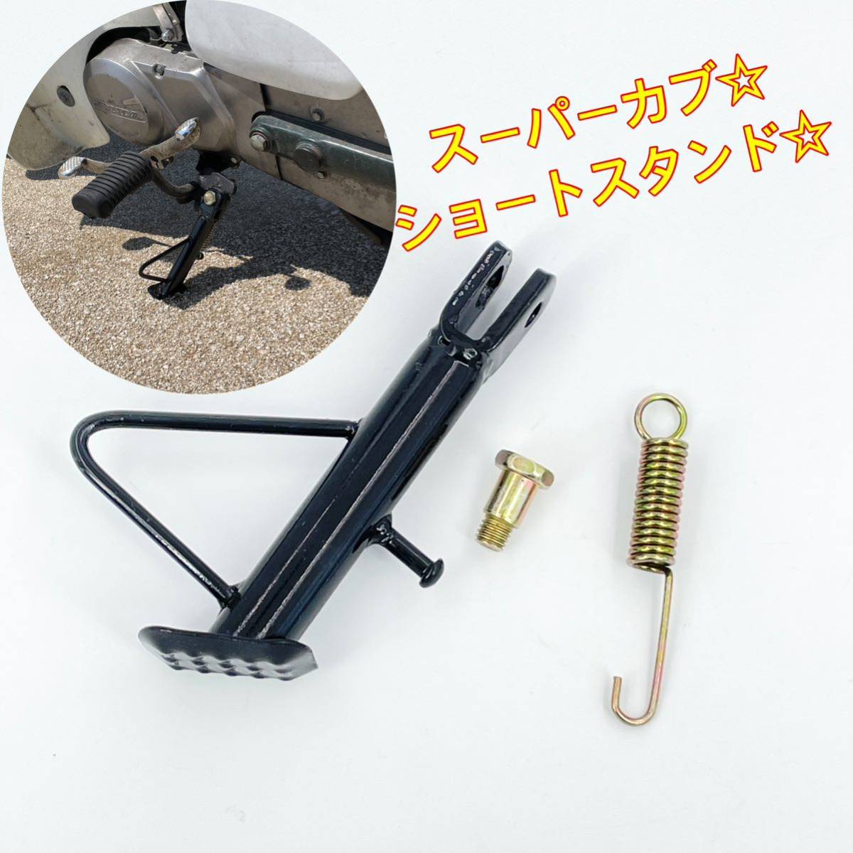 14センチ☆ ショートスタンド サイドスタンド カブ モンキー ゴリラ ダックス シャリー ykshopb拍卖