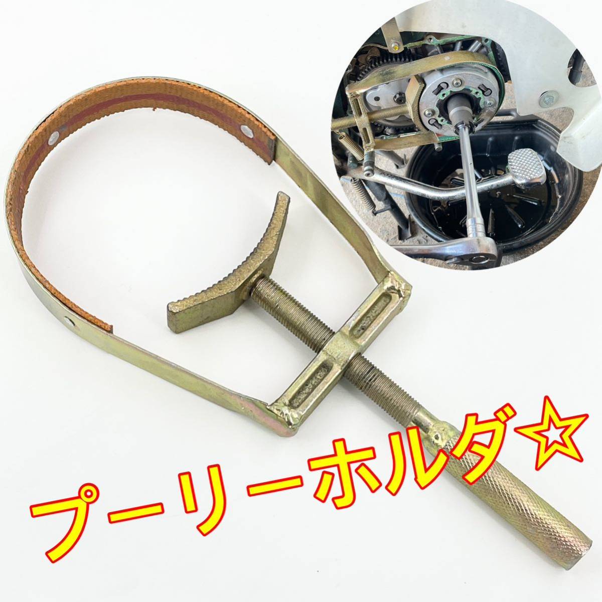 バイク☆回転部ホルダー プリーホルダー フライホイール 特殊工具☆ ykshopb ykshopo拍卖