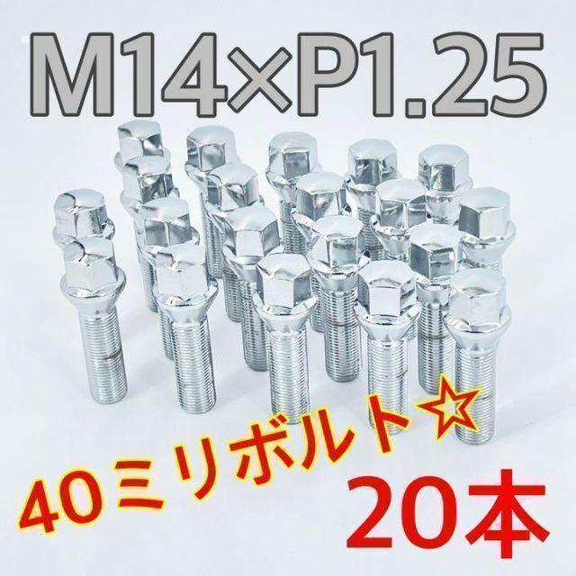 シルバー☆スチール 40ミリ ロングボルト ホイールボルト☆M14×P1.25×60°テーパー BMW ミニ mini jcw 外車 ykshopc拍卖