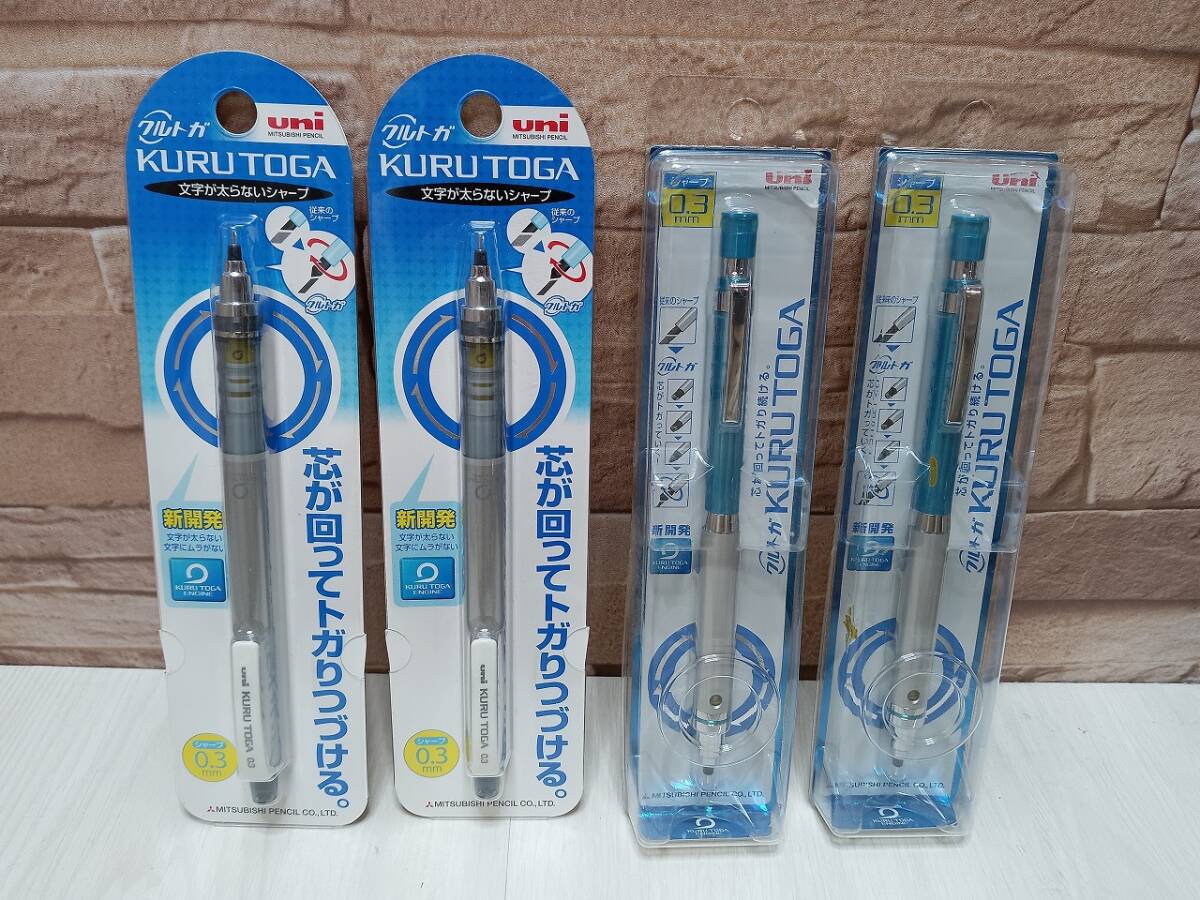 【未開封・保管品】uni ユニ KURUTOGA クルトガ シャーペン 0.3 4本まとめて ハイグレードモデル M3-1012 M3-450 ブルー グレー 三菱鉛筆拍卖