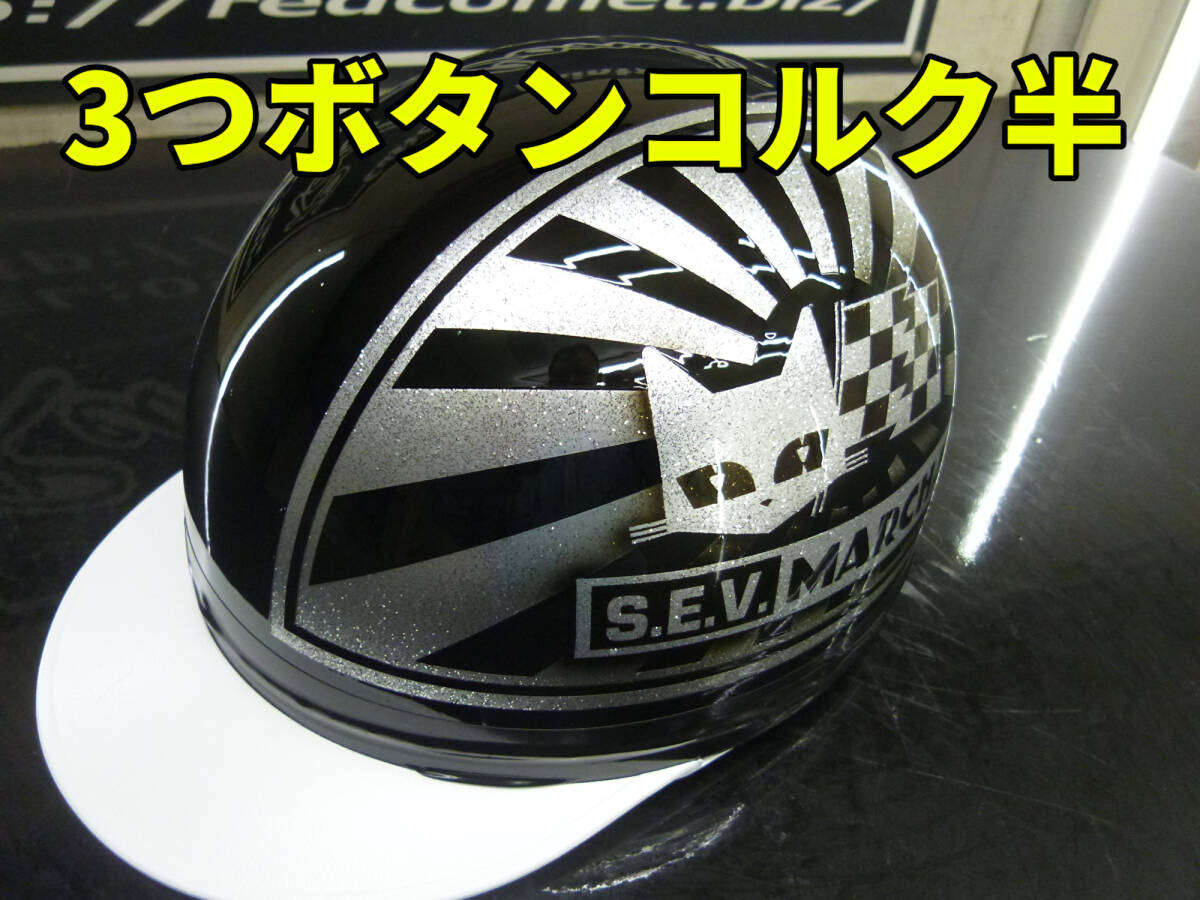 三つボタン!カスタムコルク半 マーシャル日章黒銀 ラメ最安値144拍卖