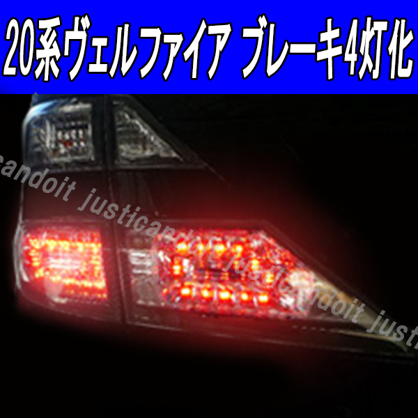 【ZK4】 20系 ヴェルファイア 純正LEDテール ス ブレーキ 4灯化キット 20ヴェルファイア ANH20W ANH25W GGH20W GGH25W拍卖