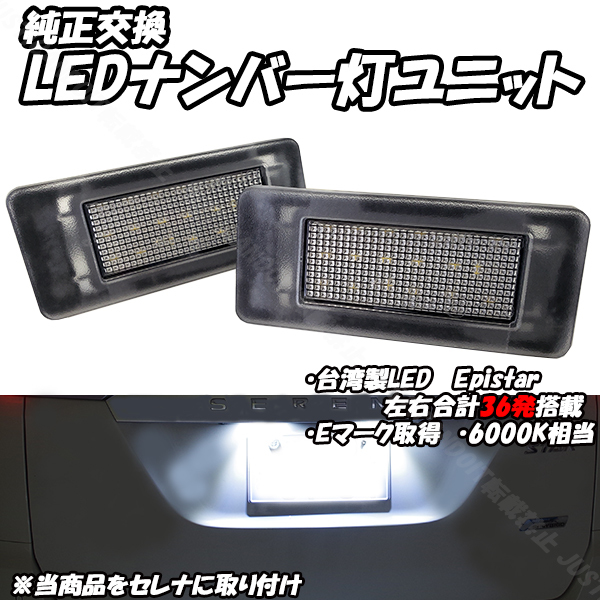 【N11】 セレナ C27 GC27 GFC27 HC27 HFC27 GNC27 GFNC27 e-power も対応 / エクストレイル T33 SNT33 LED ナンバー灯 ライセンス灯拍卖