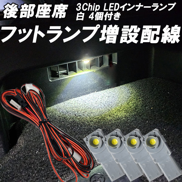 【IHIR1】 アルファード ヴェルファイア 20系 30系 40系 後部座席 フットランプ 増設配線 LEDインナーランプ 白 4個set フットイルミ拍卖