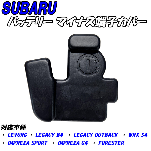 【B1】 レヴォーグ VM バッテリー アース マイナス ターミナル 端子 カバー拍卖