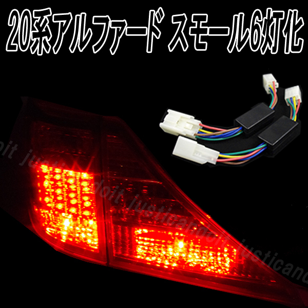 【ZK5】 20アルファード 6灯化 テール ブレーキ スモール連動 20系アルファード ANH20W ANH25W GGH20W GGH25W テールランプ LED ポジション拍卖