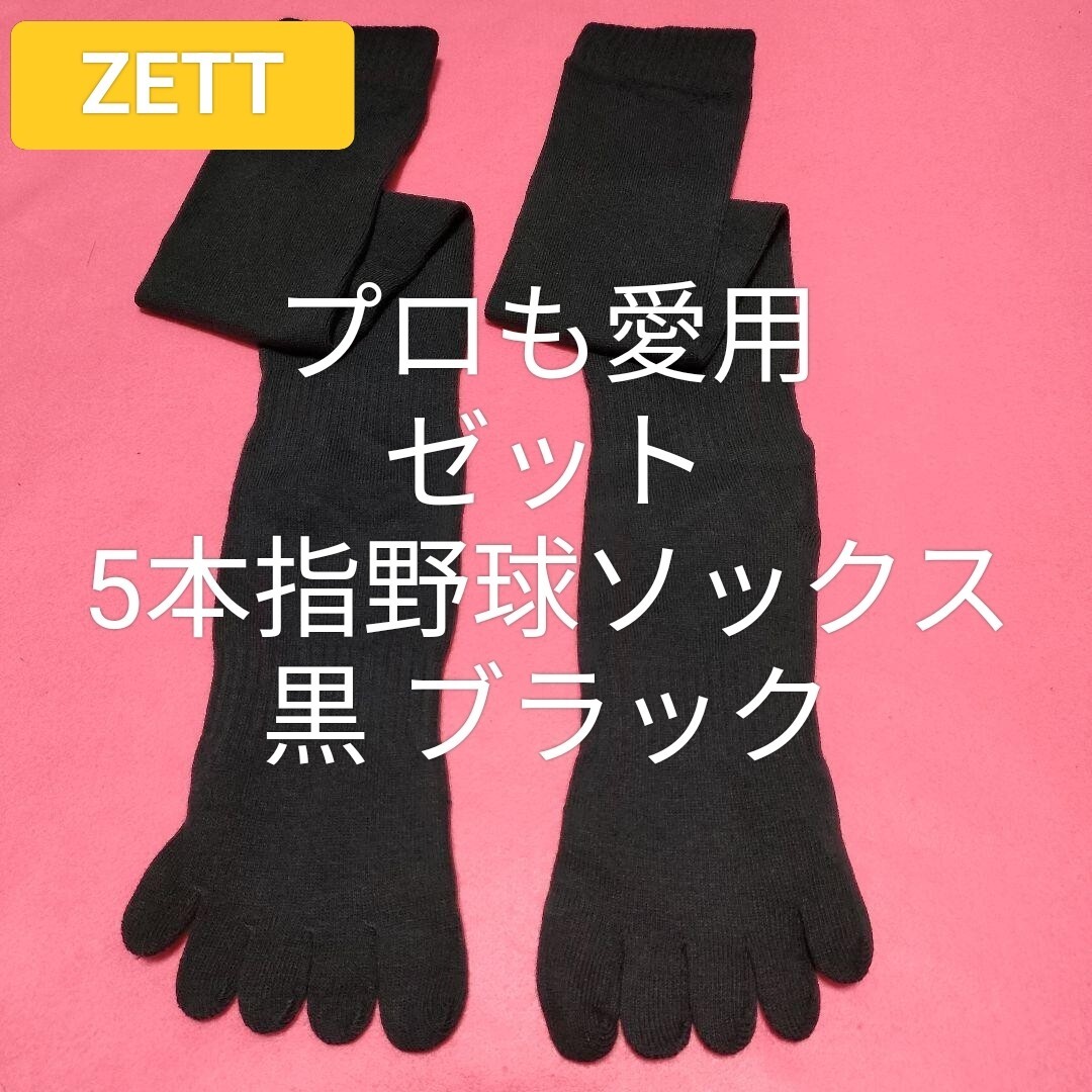 即決価格【消費税 送料すべて込み】【新品未使用】【ZETT】 ゼット 野球 ソフト 5本指ソックス 黒 ブラック 24〜27センチ対応 普段履きにも拍卖
