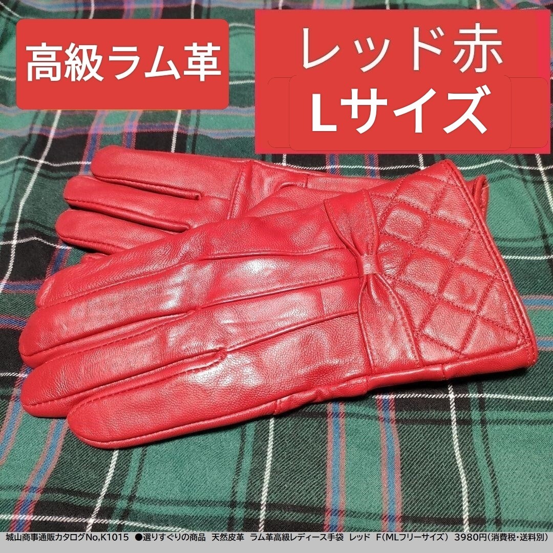 即決価格【消費税 送料すべて込み】訳あり 現品限り【本日限定値下げ】4978→1650【新品】高級ラム革 レディース手袋 赤 レッド Lサイズ拍卖