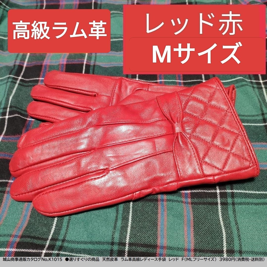 即決価格【消費税 送料すべて込み】現品限り【新品未使用】あったか!【高級感 セレブ感】高級ラム革 レディース手袋 赤 レッド Mサイズ拍卖