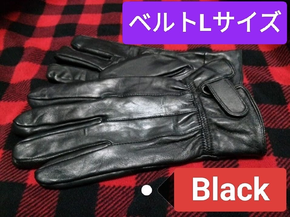 即決価格【消費税 送料すべて込み】訳あり 現品限り【本日限定値下げ】4978→1650【新品】高級ラム革手袋 ベルトタイプ 黒ブラック Lサイズ拍卖