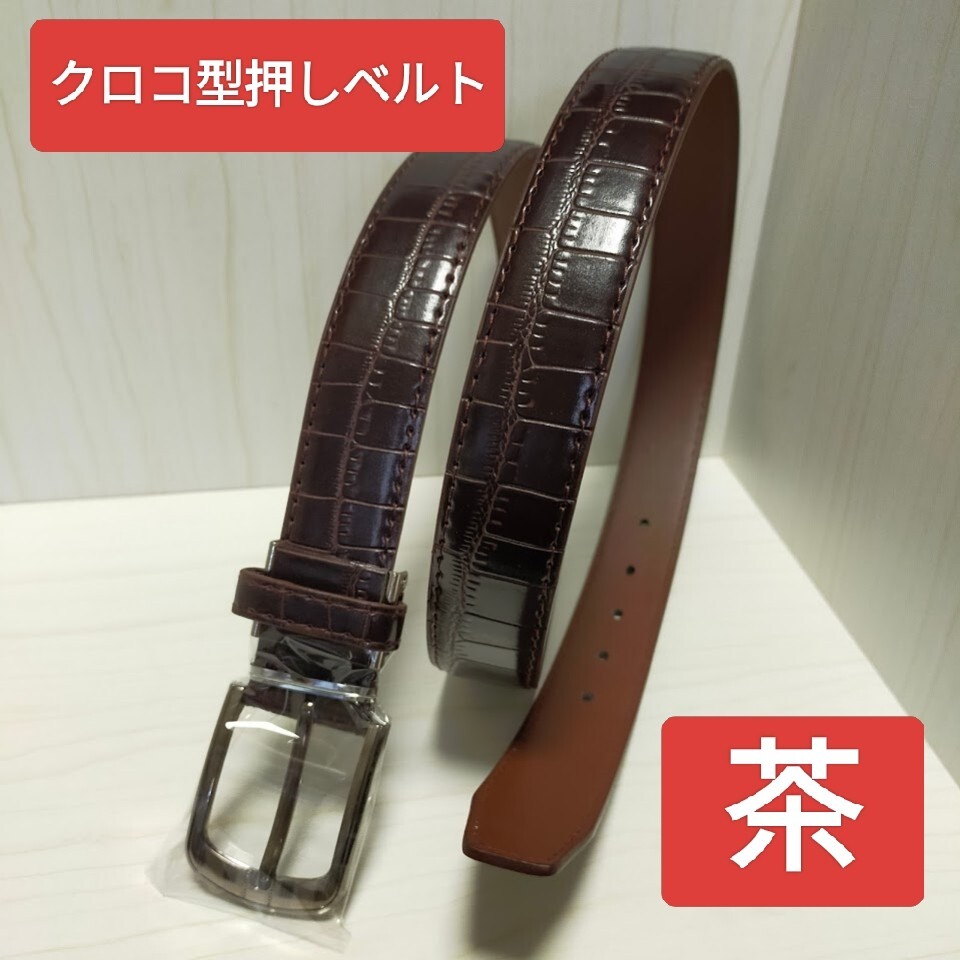 即決価格【消費税 送料すべて込み】現品限り【新品未使用】ワイルド感!高級感!クロコ型押しベルト 茶 ブラウン フリーサイズ拍卖