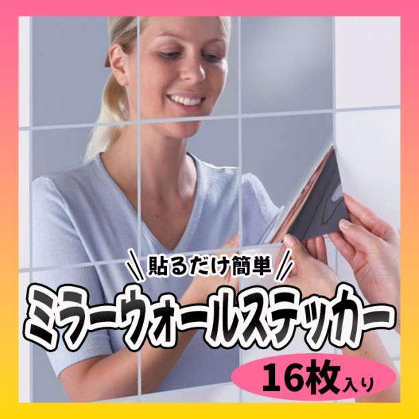 ミラーウォール ステッカー 16枚セット 壁貼り シール 浴室 インテリア 鏡拍卖