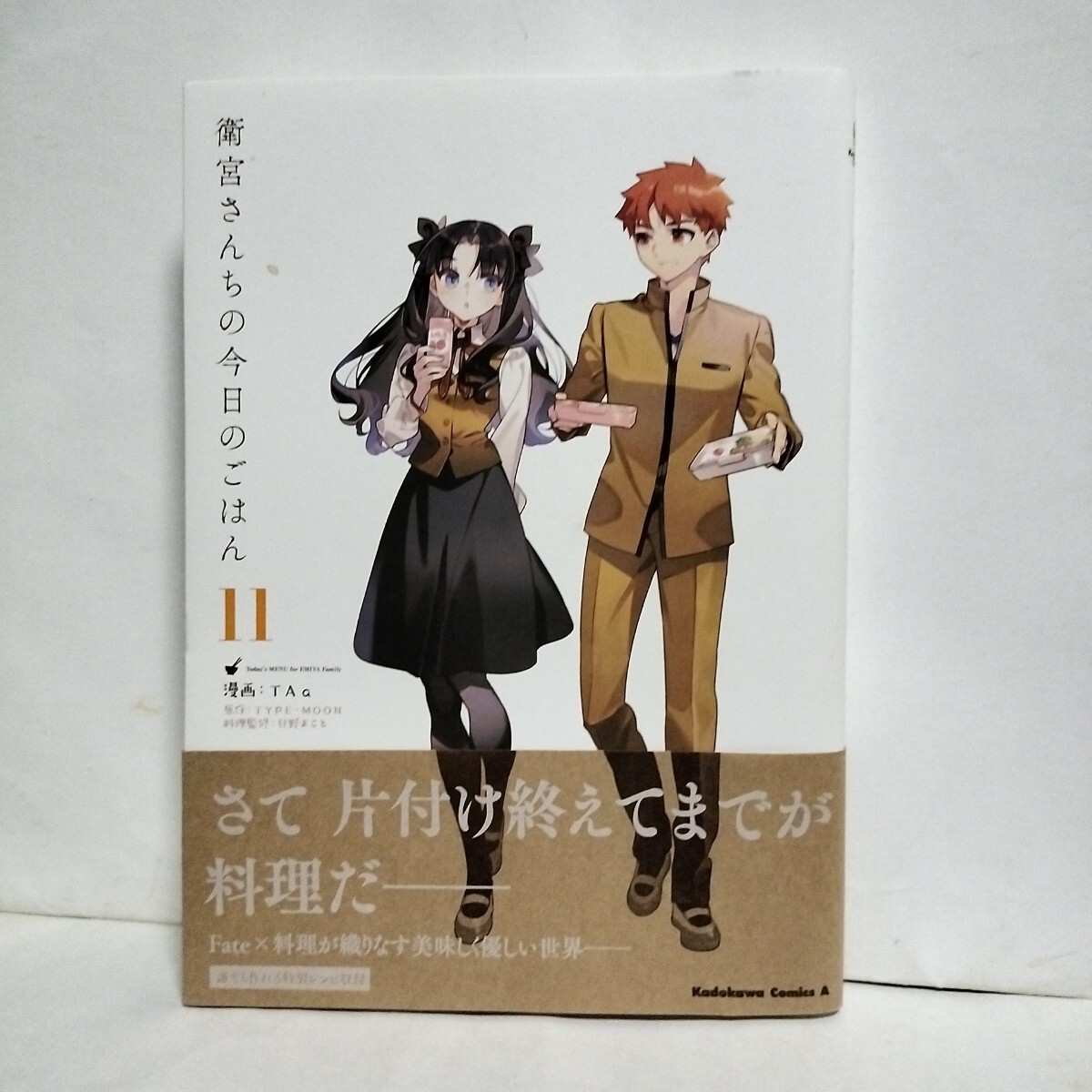 【少し汚れ有】帯付初版★衛宮さんちの今日のごはん 11巻 TAa★さて、片付け終えてまでが料理だ Fate×料理が織りなす美味しく優しい世界拍卖