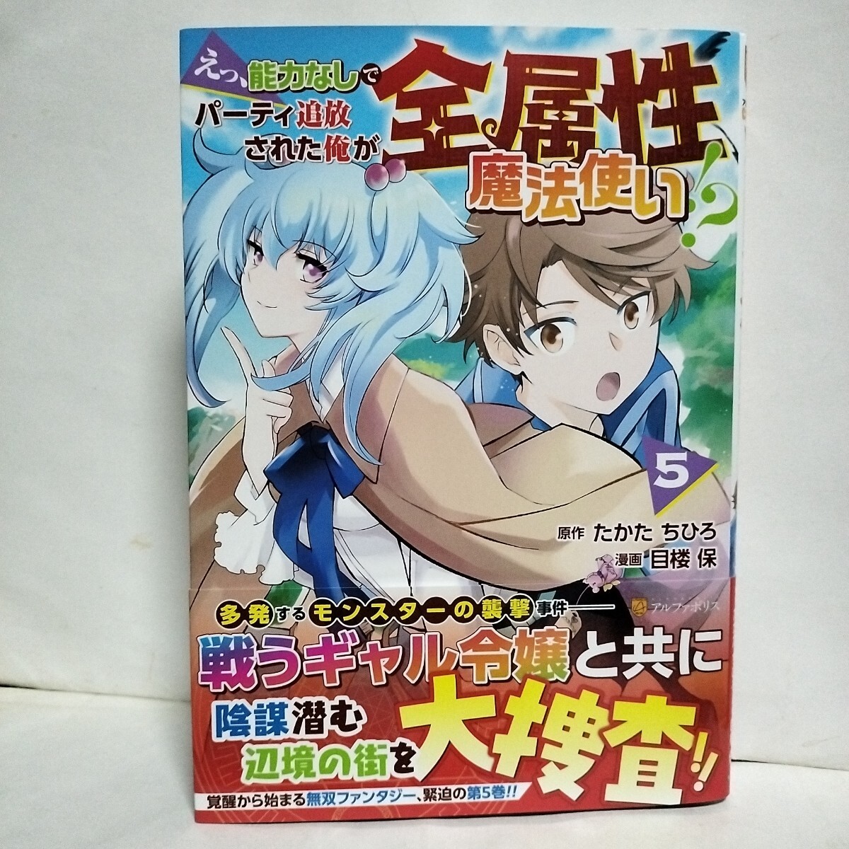 ★帯付初版★えっ、能力なしでパーティ追放された俺が全属性魔法使い!? 5巻 たかたちひろ★戦うギャル令嬢と智に陰謀潜む辺境の街を大捜査拍卖