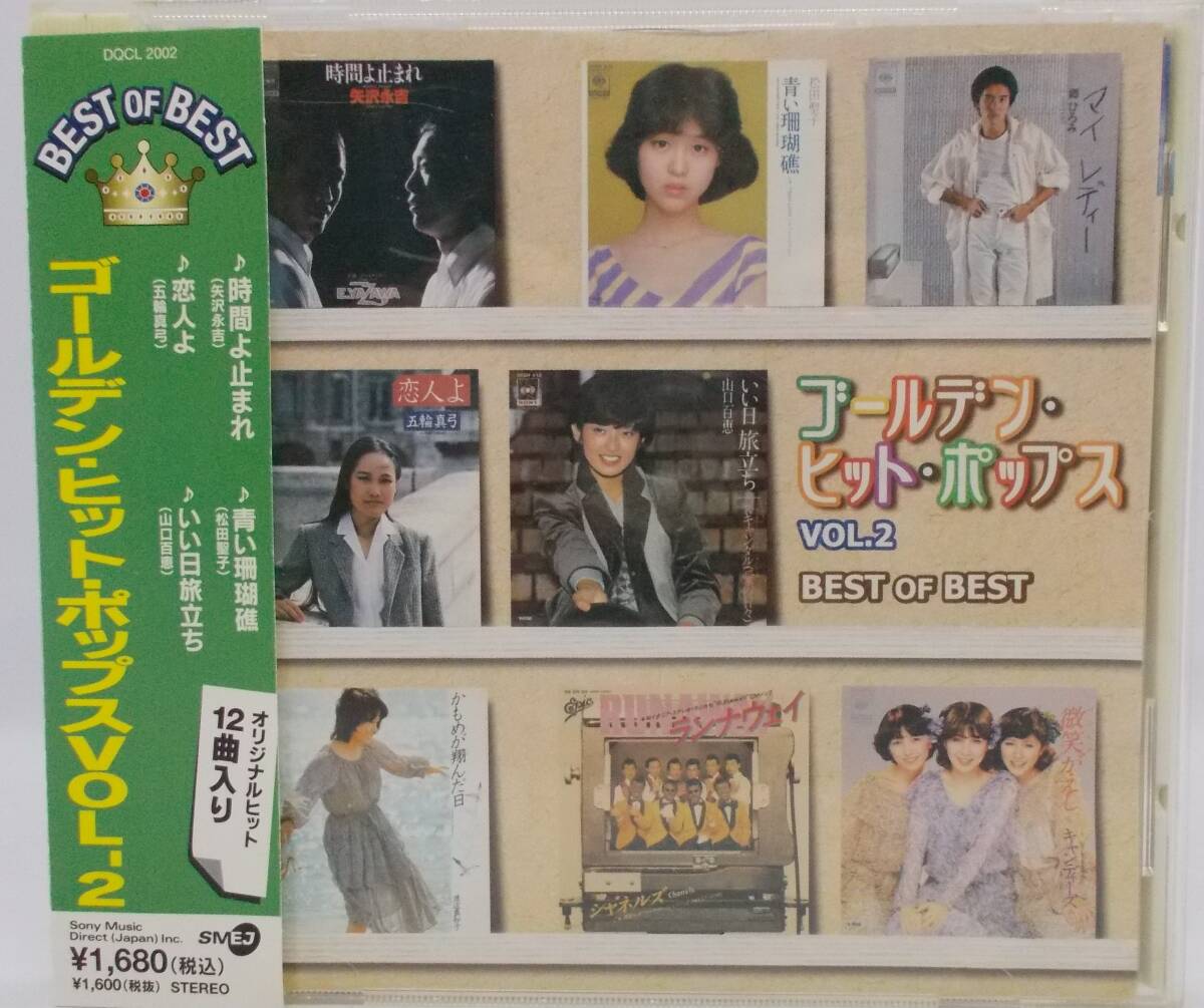 送料185円■矢沢永吉、松田聖子ほか「ゴールデン・ヒット・ポップス VOL.2」帯付き■拍卖