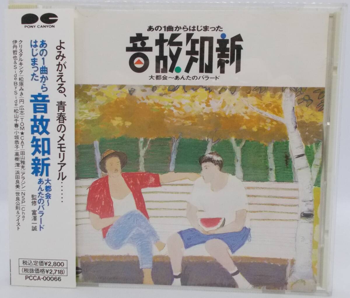 処分品100円~■松原みき、TOM★CATほか「あの1曲からはじまった 音故知新 大都会~あんたのバラード」帯付き■送料185円拍卖