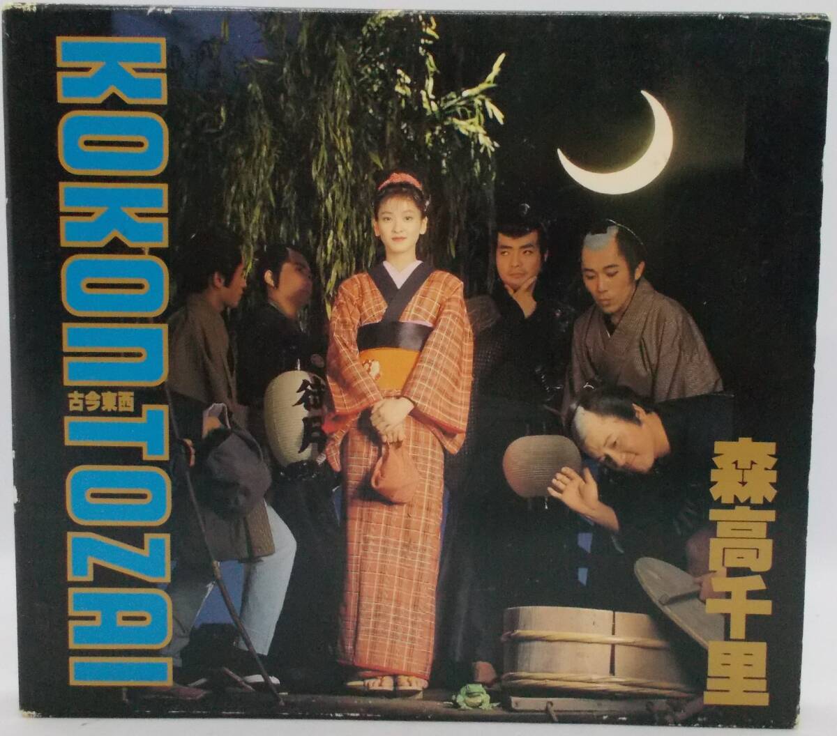 処分品100円~■森高千里「古今東西」スリーブケース付き並上■送料185円拍卖