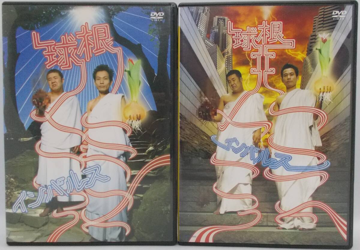 ■お笑いDVD2本まとめて■インパルス単独ライブ「球根、球根Ⅱ」美品■拍卖