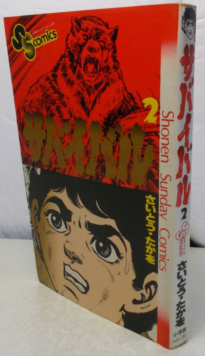 処分品100円~■さいとう・たかを「サバイバル2巻」少年サンデーコミックス昭和54年■送料185円拍卖