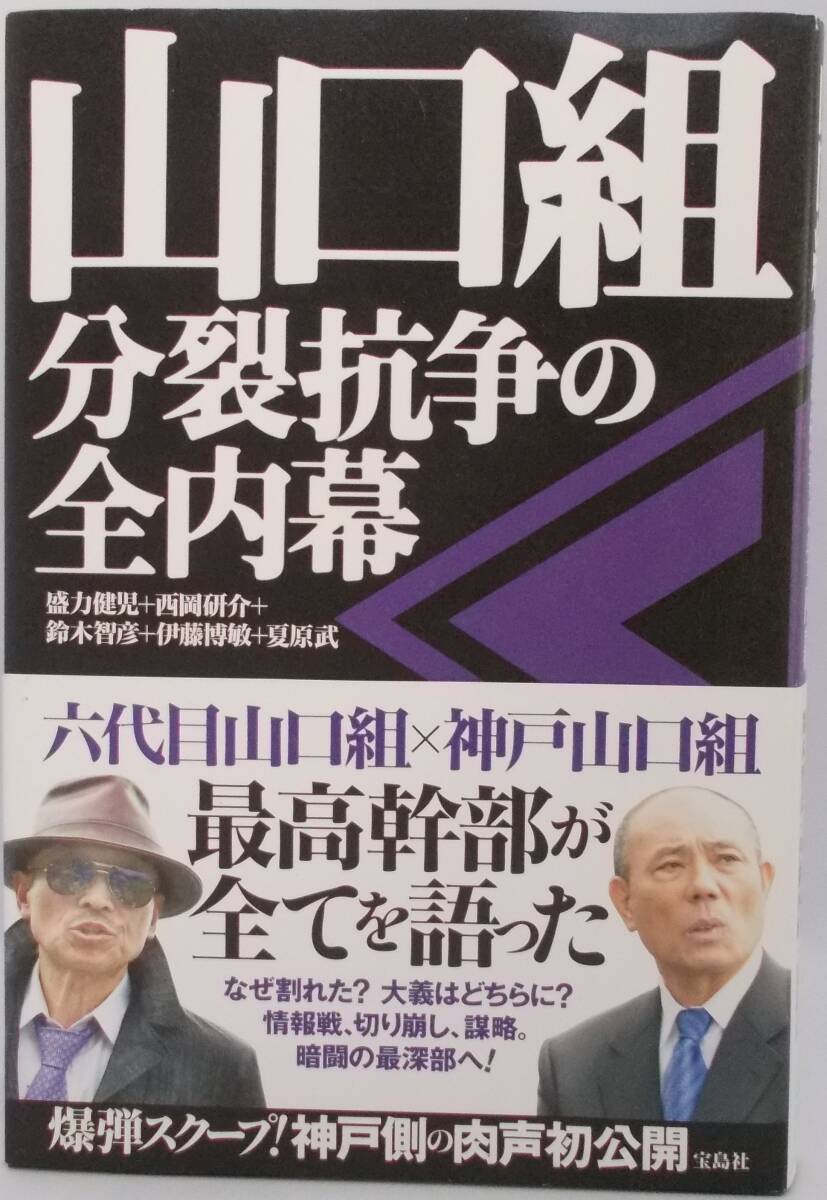 処分品100円~■宝島社B6判「山口組分裂抗争の全内幕」帯付き並上■送料185円拍卖