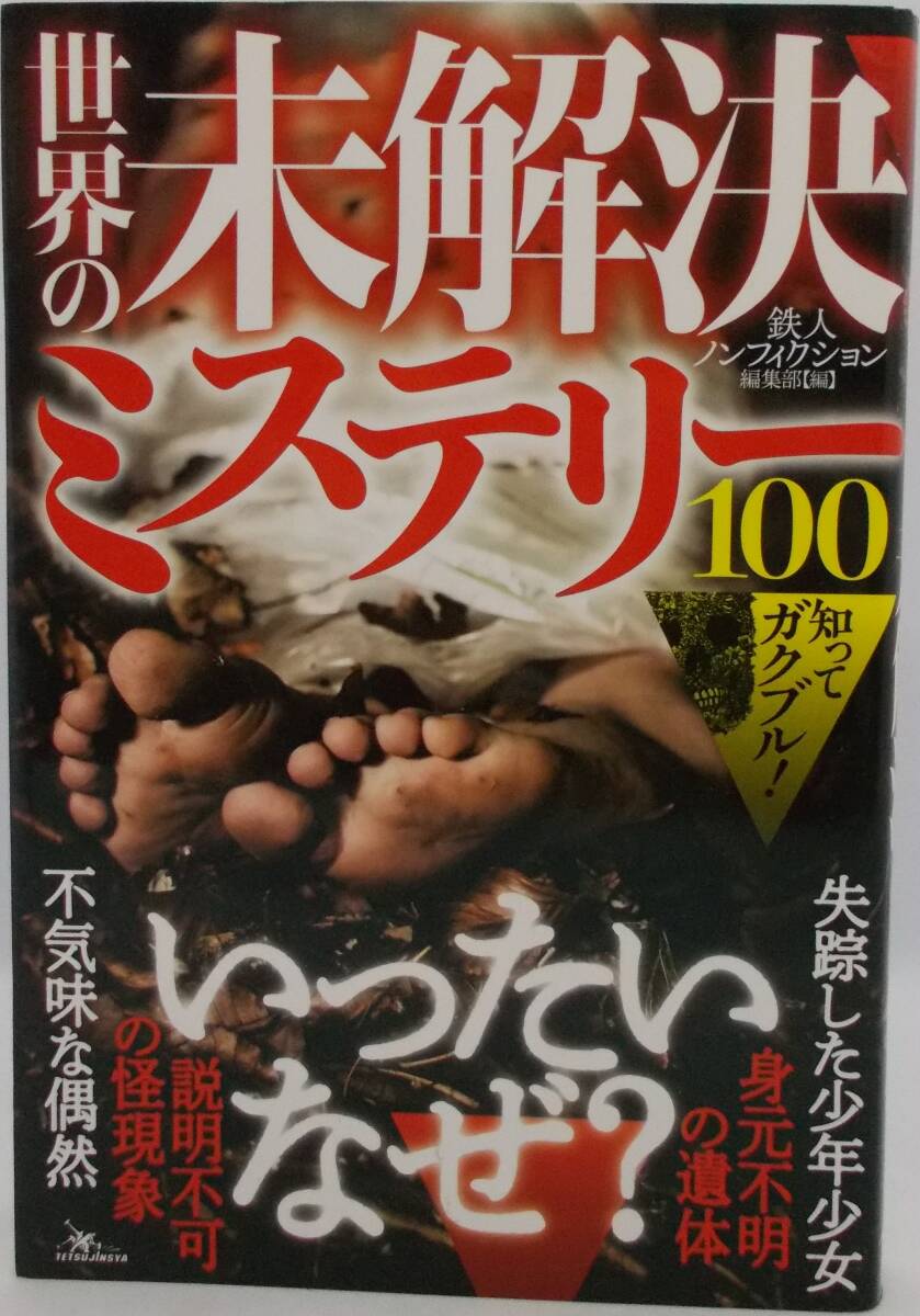 処分品100円~■鉄人ノンフィクション四六判初版美本「知ってガクブル!世界の未解決ミステリー100」定価800円■送料185円拍卖