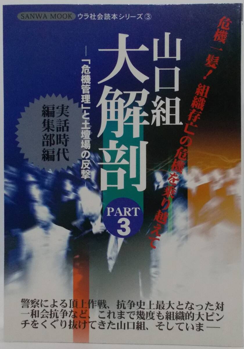 処分品100円~■SANWA MOOKウラ社会読本シリーズ「山口組大解剖 PART3-「危機管理」と土壇場の反撃-」A5判美品■送料185円拍卖